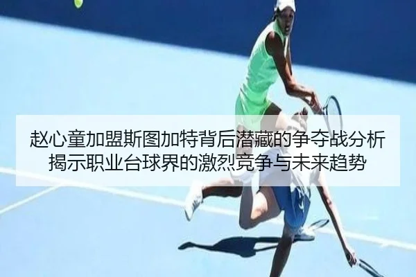 赵心童加盟斯图加特背后潜藏的争夺战分析揭示职业台球界的激烈竞争与未来趋势