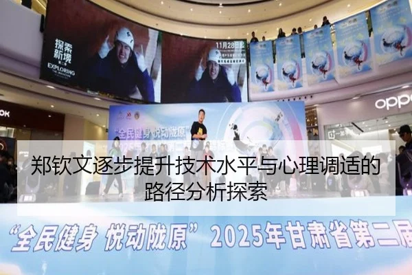 郑钦文逐步提升技术水平与心理调适的路径分析探索