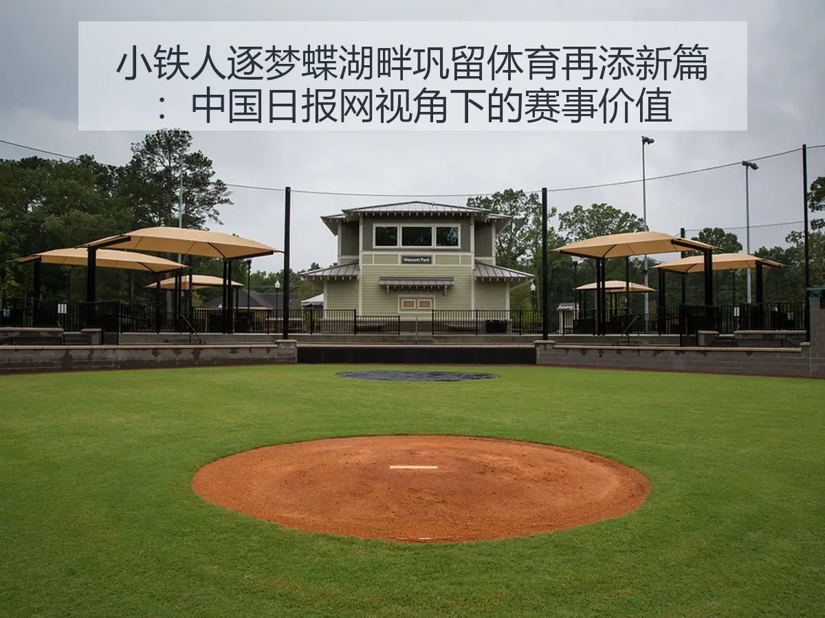 小铁人逐梦蝶湖畔巩留体育再添新篇：赛事价值