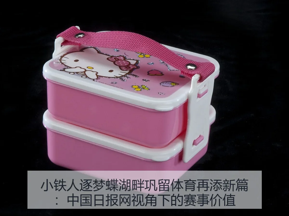 小铁人逐梦蝶湖畔巩留体育再添新篇：赛事价值